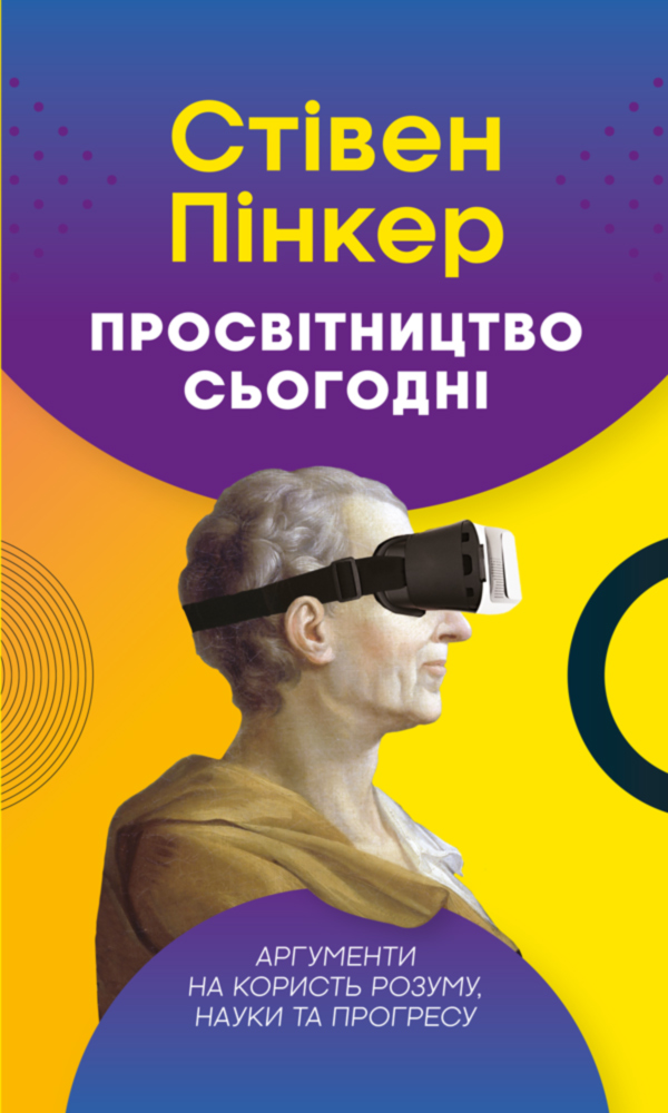 Книга "Пінкер С. Просвітництво сьогодні. Аргументи на користь розуму, науки та прогресу" (у) (2768)