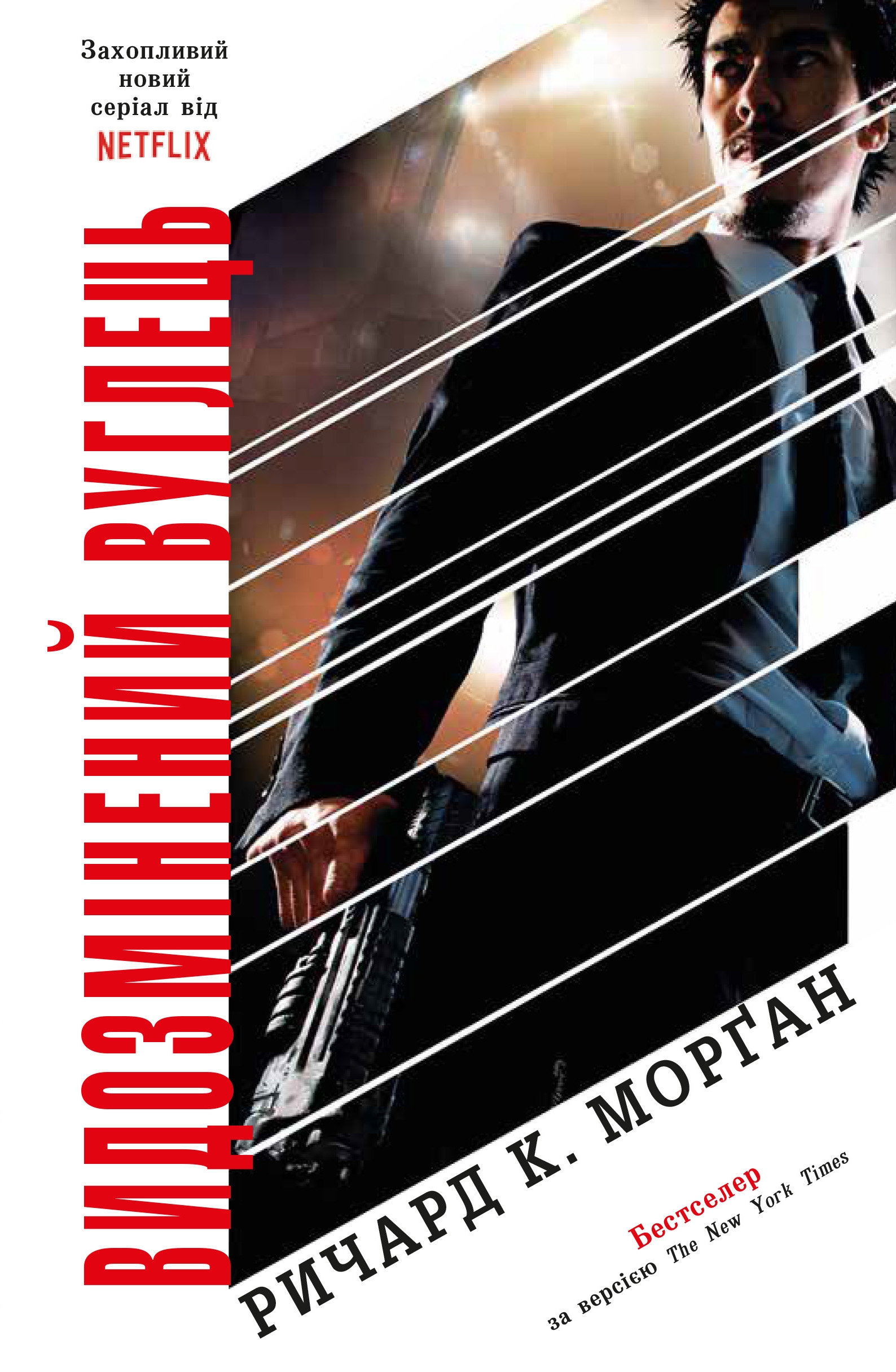 Книга "Морган Р. Измененный углерод"(у) (2273)