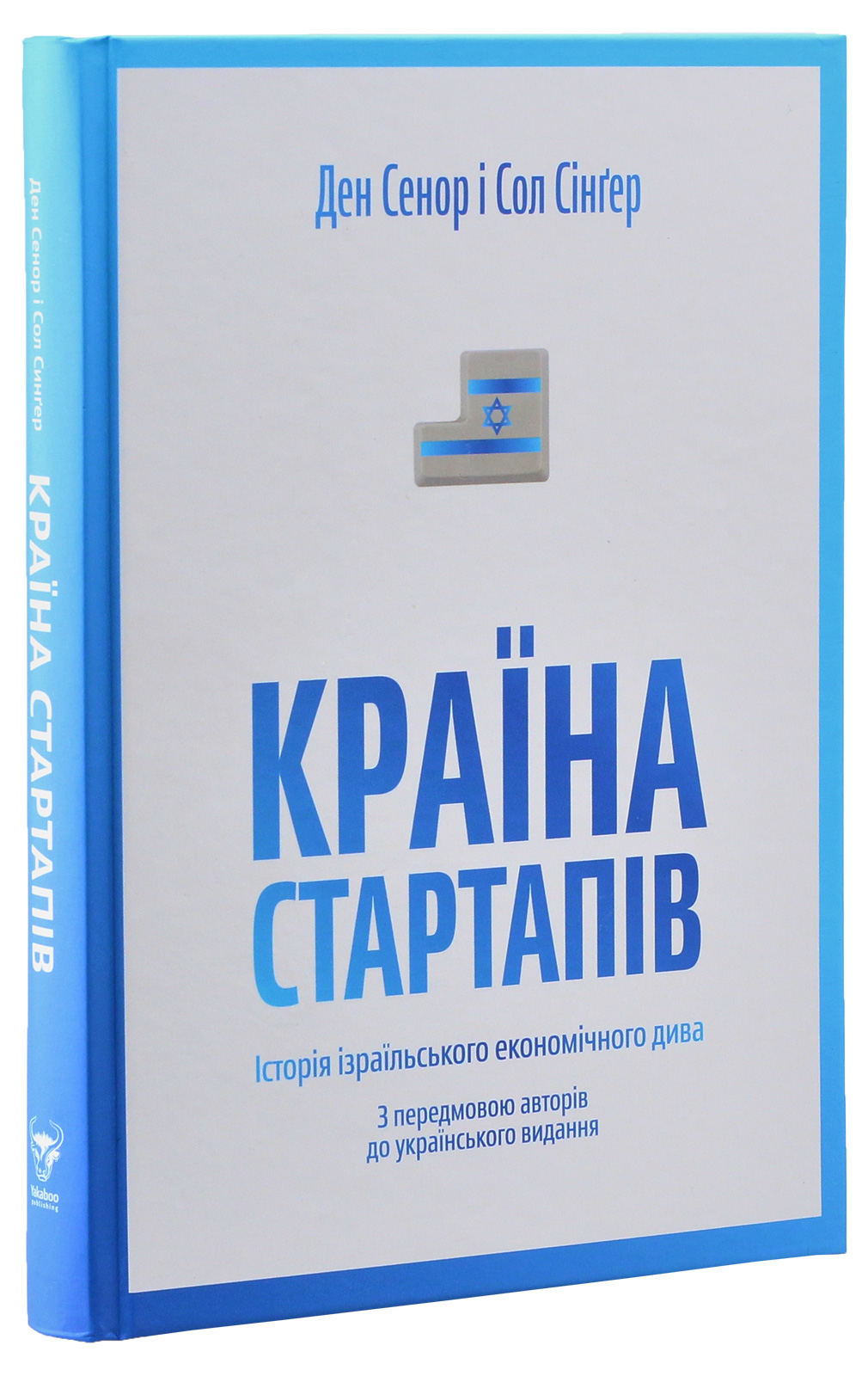 Книга "Сенор Д. Країна стартапів. Історія ізраїльського економічного дива" (у) (3303) 1