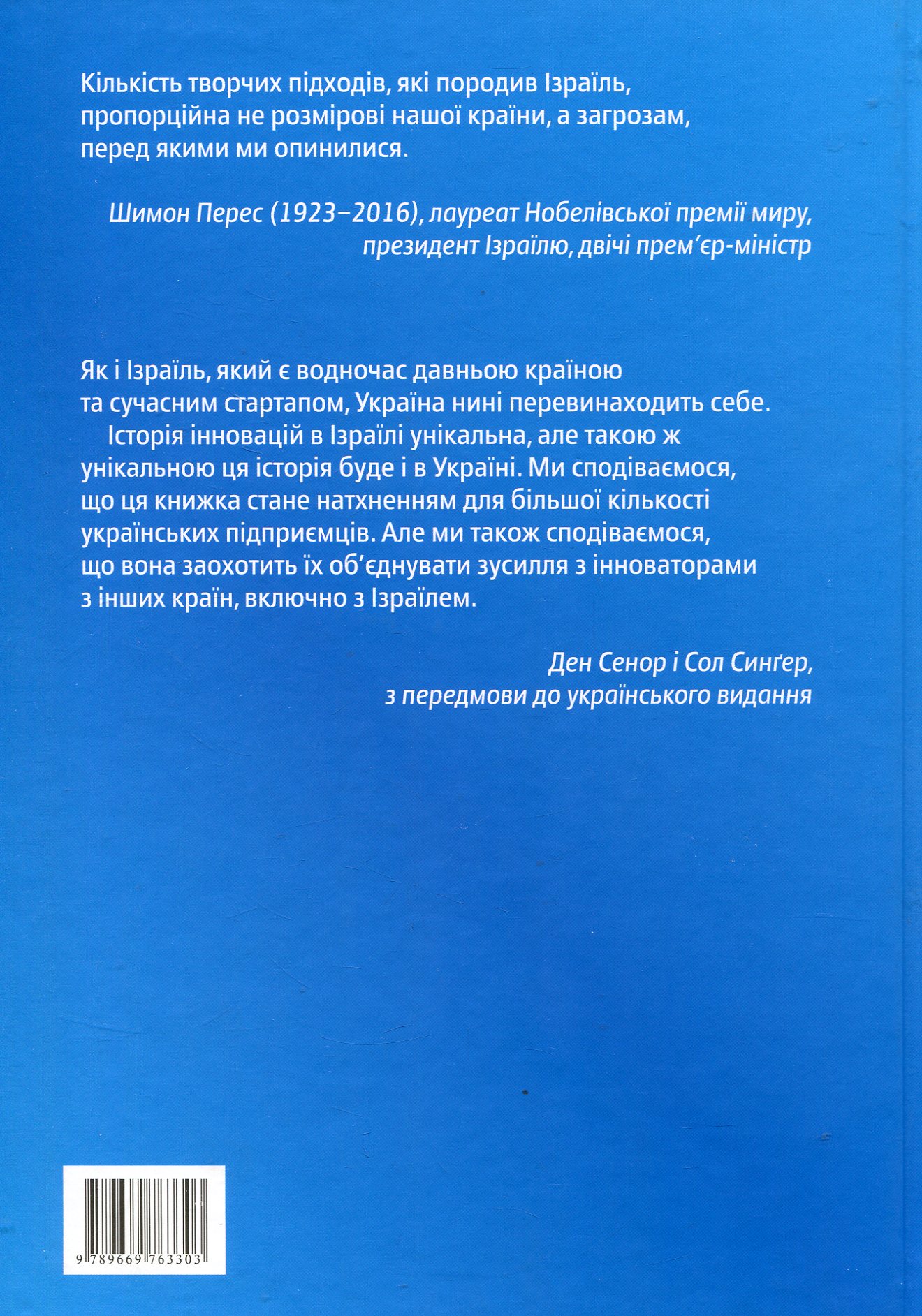 Книга "Сенор Д. Країна стартапів. Історія ізраїльського економічного дива" (у) (3303) 2
