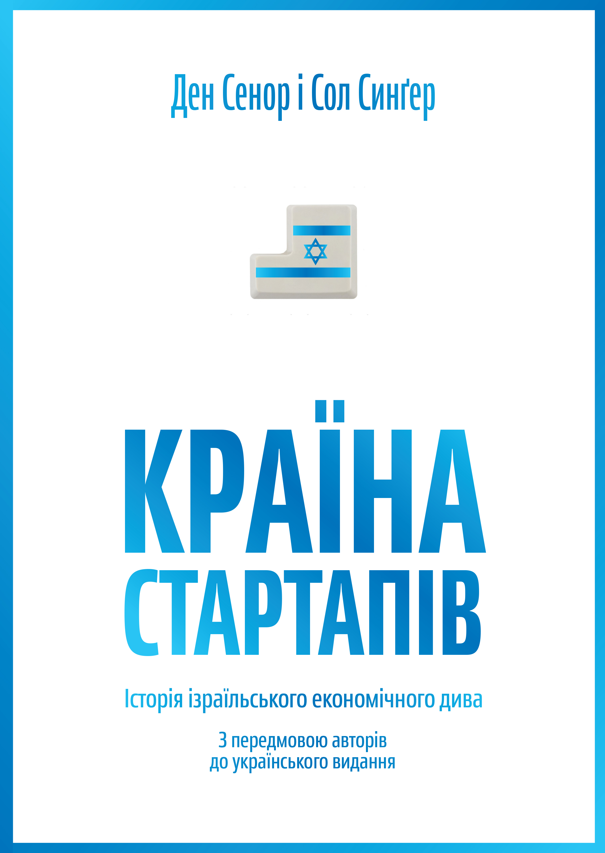 Книга "Сенор Д. Країна стартапів. Історія ізраїльського економічного дива" (у) (3303)