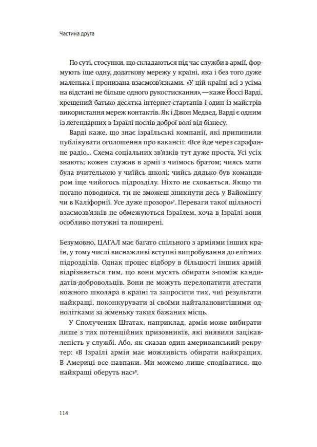 Книга "Сенор Д. Країна стартапів. Історія ізраїльського економічного дива" (у) (3303) 5