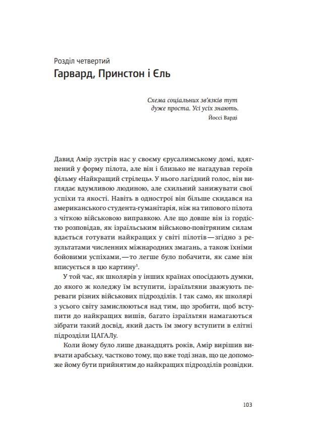 Книга "Сенор Д. Країна стартапів. Історія ізраїльського економічного дива" (у) (3303) 6