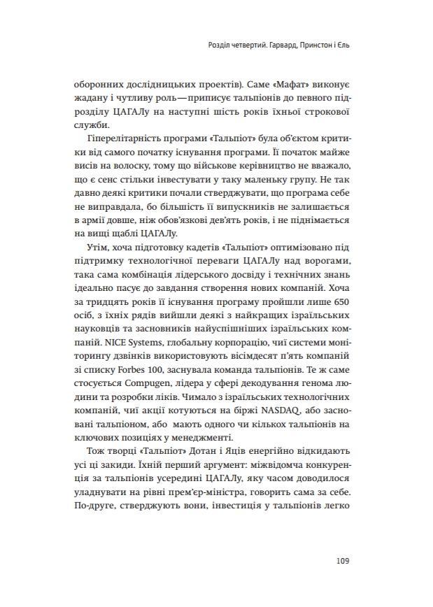 Книга "Сенор Д. Країна стартапів. Історія ізраїльського економічного дива" (у) (3303) 8