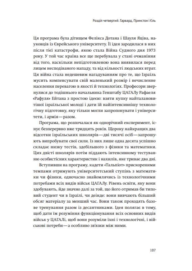 Книга "Сенор Д. Країна стартапів. Історія ізраїльського економічного дива" (у) (3303) 9
