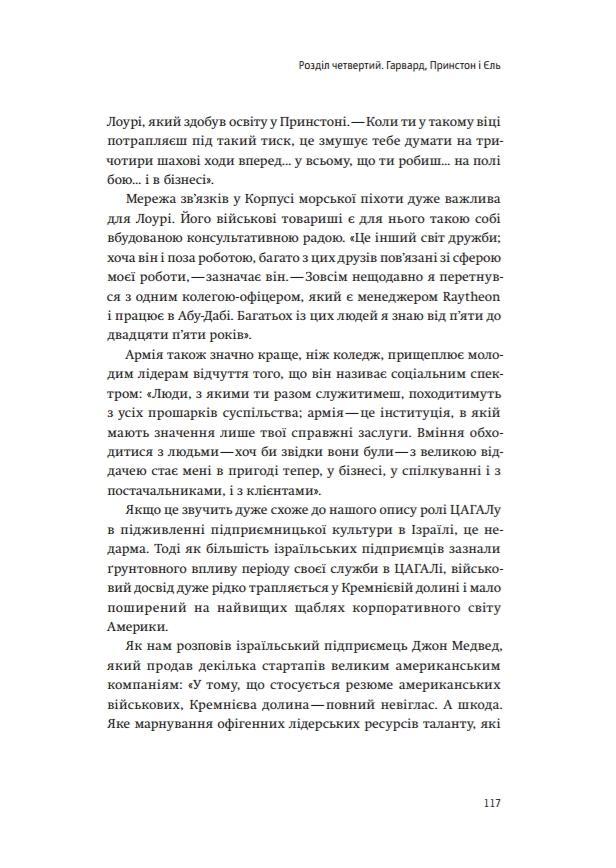 Книга "Сенор Д. Країна стартапів. Історія ізраїльського економічного дива" (у) (3303) 10