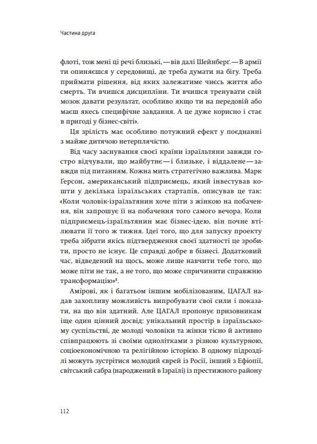 Книга "Сенор Д. Країна стартапів. Історія ізраїльського економічного дива" (у) (3303) 12