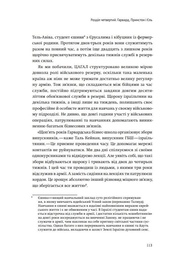 Книга "Сенор Д. Країна стартапів. Історія ізраїльського економічного дива" (у) (3303) 13