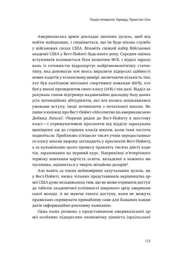 Книга "Сенор Д. Країна стартапів. Історія ізраїльського економічного дива" (у) (3303) 16