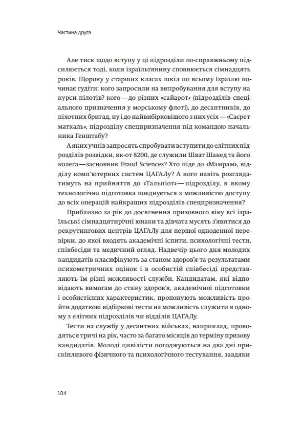 Книга "Сенор Д. Країна стартапів. Історія ізраїльського економічного дива" (у) (3303) 17
