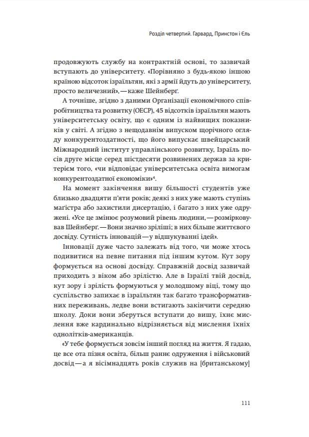 Книга "Сенор Д. Країна стартапів. Історія ізраїльського економічного дива" (у) (3303) 18