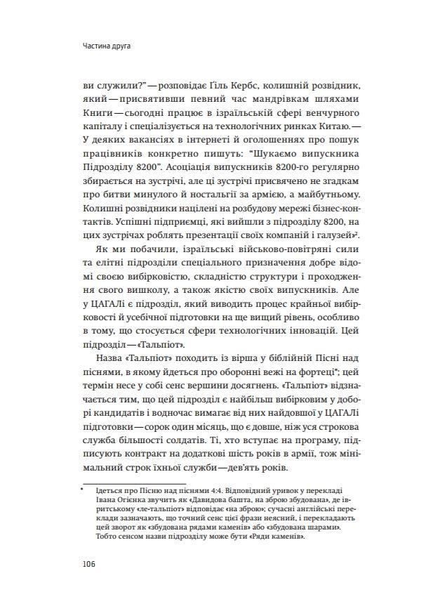 Книга "Сенор Д. Країна стартапів. Історія ізраїльського економічного дива" (у) (3303) 19