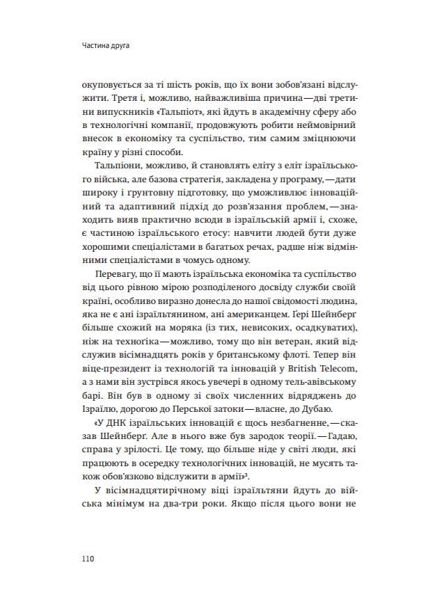 Книга "Сенор Д. Країна стартапів. Історія ізраїльського економічного дива" (у) (3303) 20