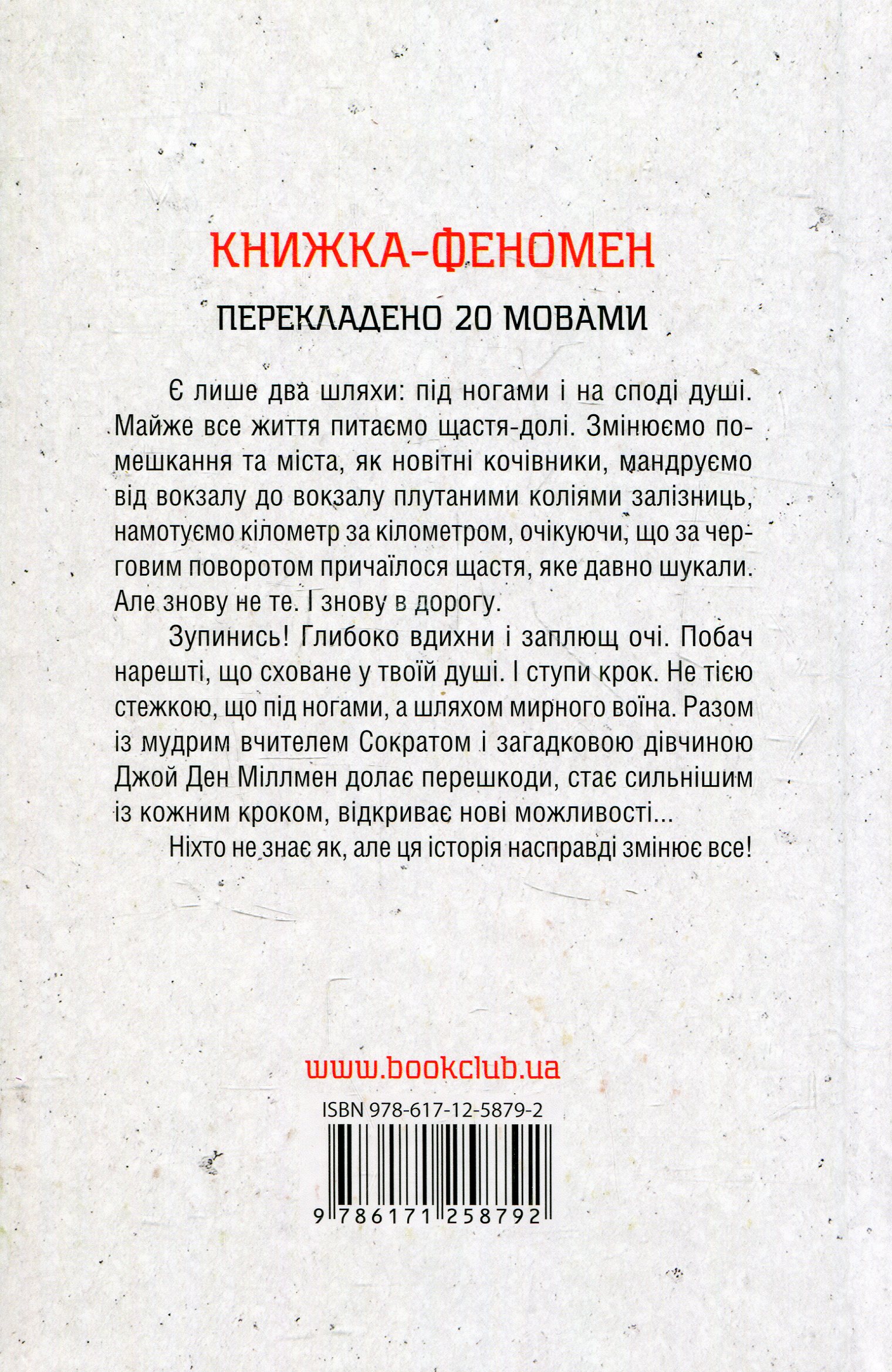 Книга "Мілман Д. Шлях мирного воїна" (у) (8792) 1