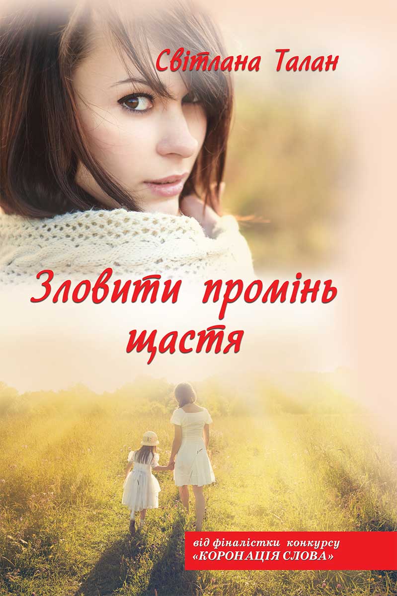 Книга "Талан С. Зловити промінь щастя" (у) (5493)