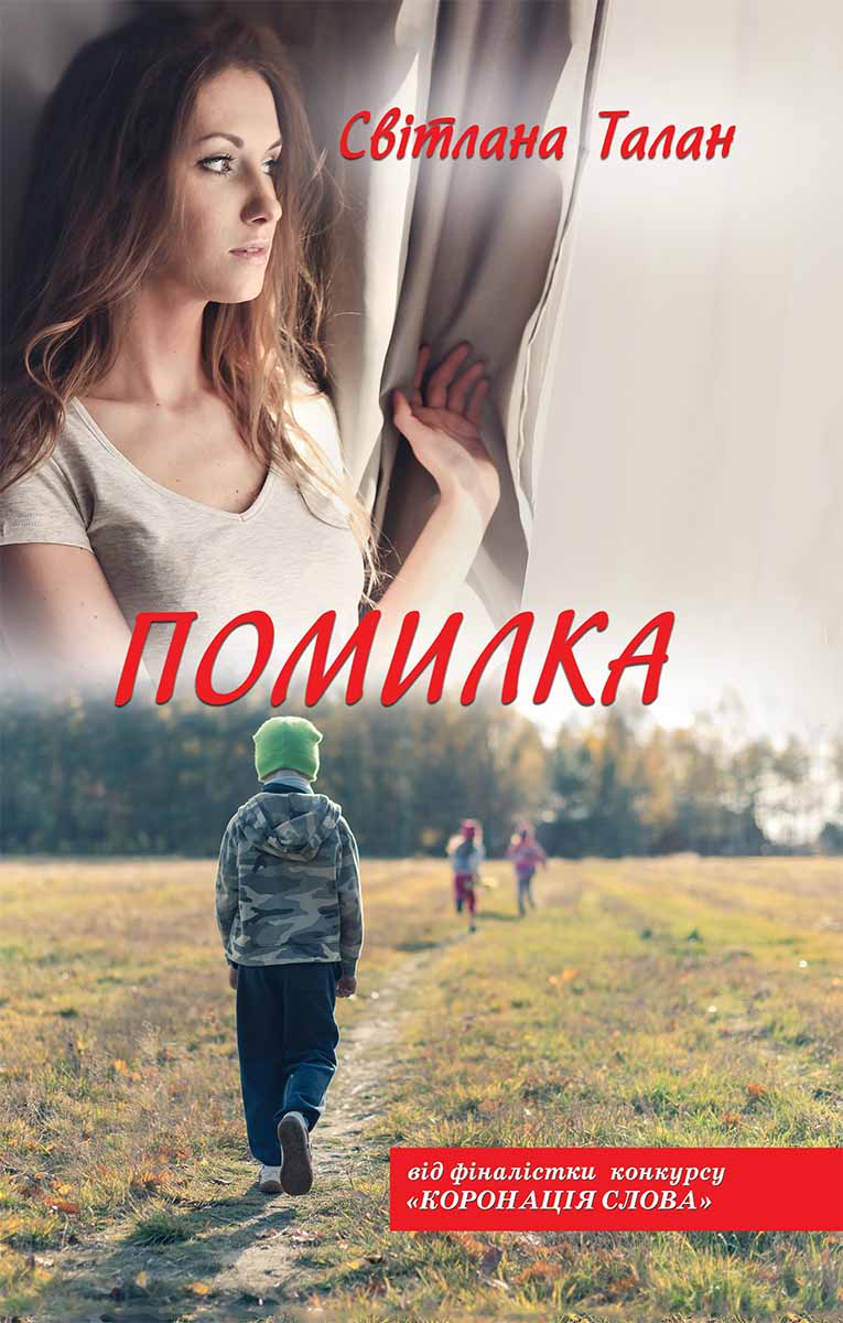 Книга "Талан С. Помилка" (у) (5486)