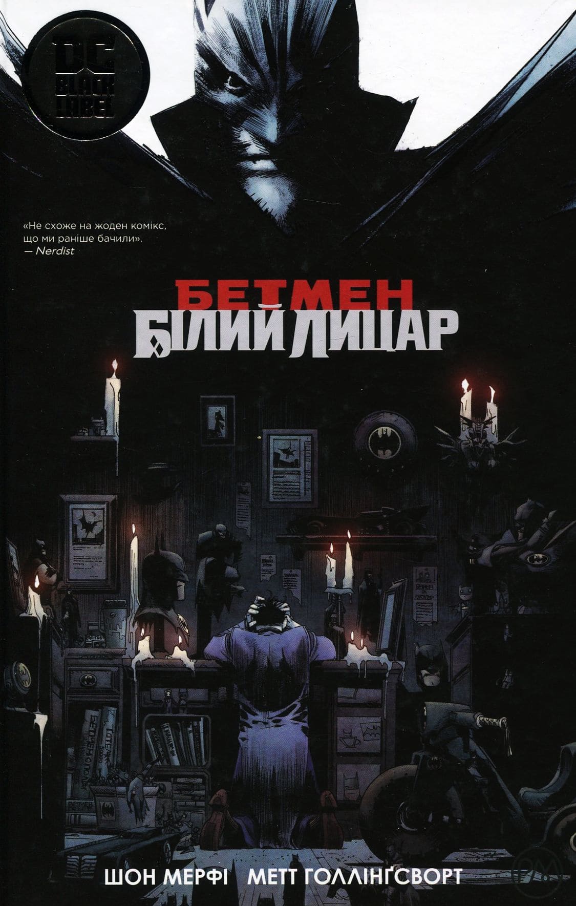 Книга комикс "Мерфи Ш. Бэтмен: Белый Рыцарь" (у) (3768)