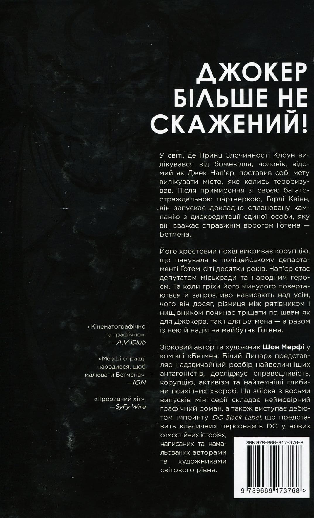 Книга комикс "Мерфи Ш. Бэтмен: Белый Рыцарь" (у) (3768) 1