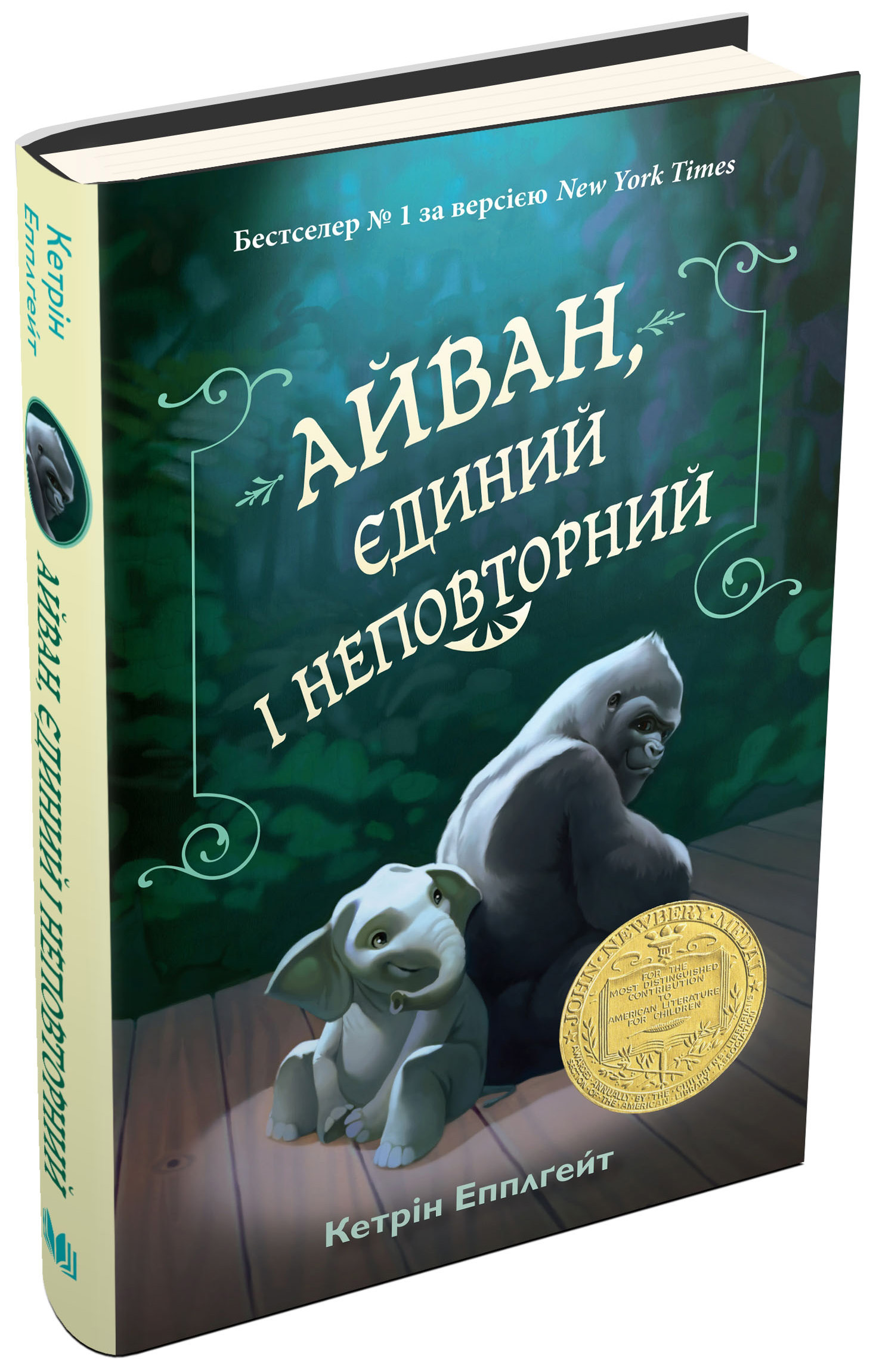 Книга "Эпплгейт К. Айван, единственный и неповторимый" (у) (9985) 1