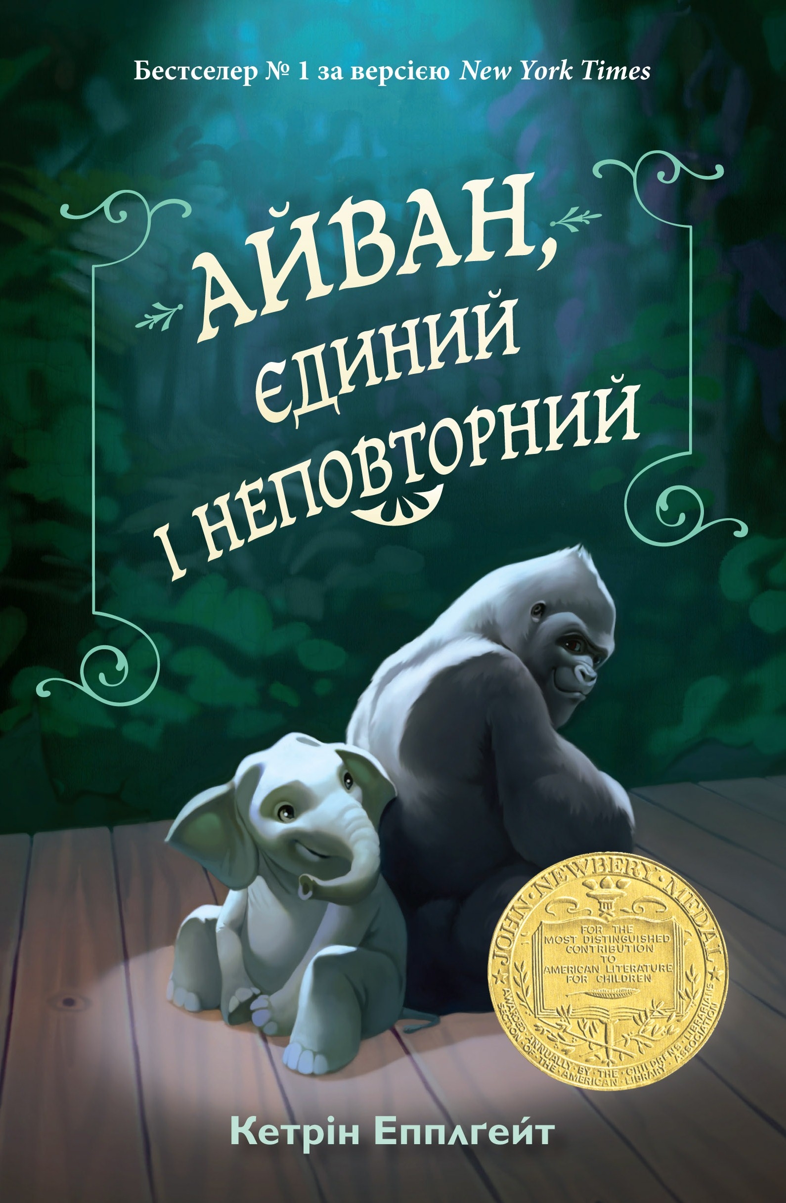 Книга "Эпплгейт К. Айван, единственный и неповторимый" (у) (9985)