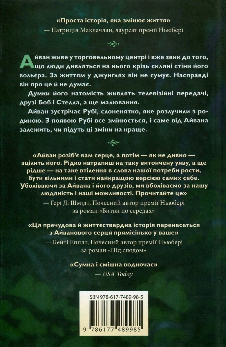 Книга "Эпплгейт К. Айван, единственный и неповторимый" (у) (9985) 2