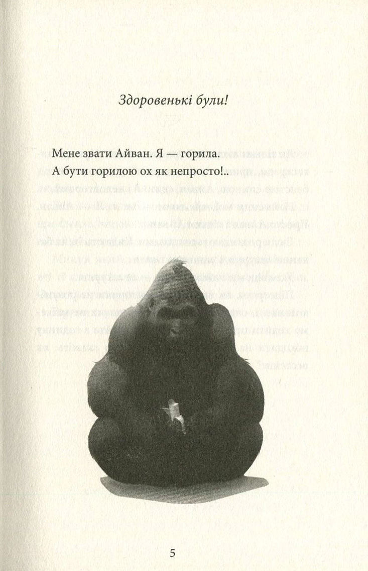 Книга "Эпплгейт К. Айван, единственный и неповторимый" (у) (9985) 4