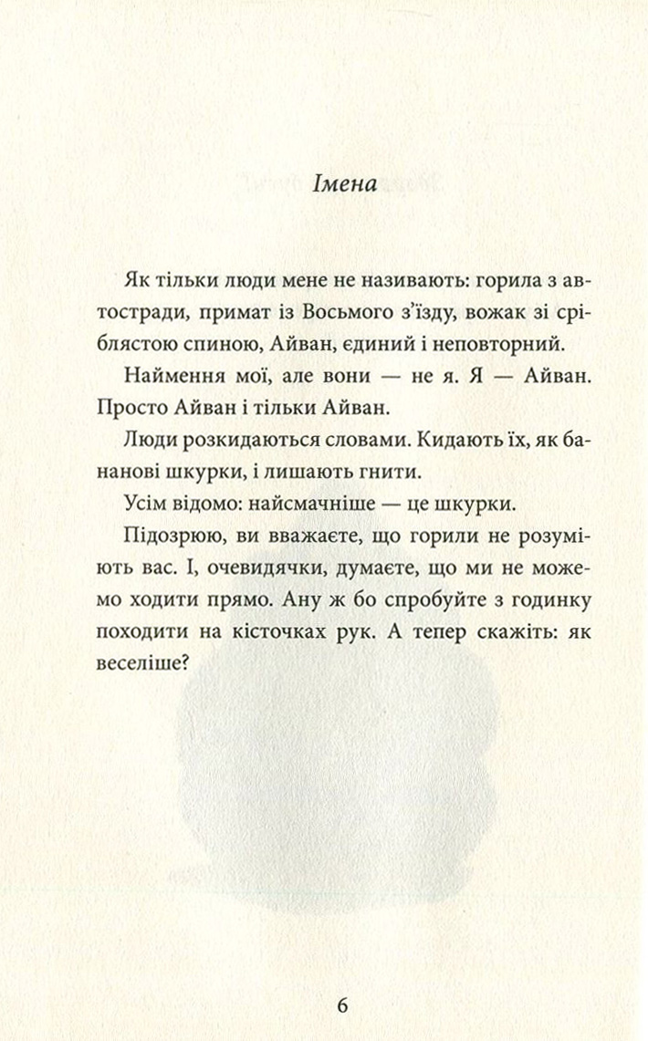 Книга "Эпплгейт К. Айван, единственный и неповторимый" (у) (9985) 5