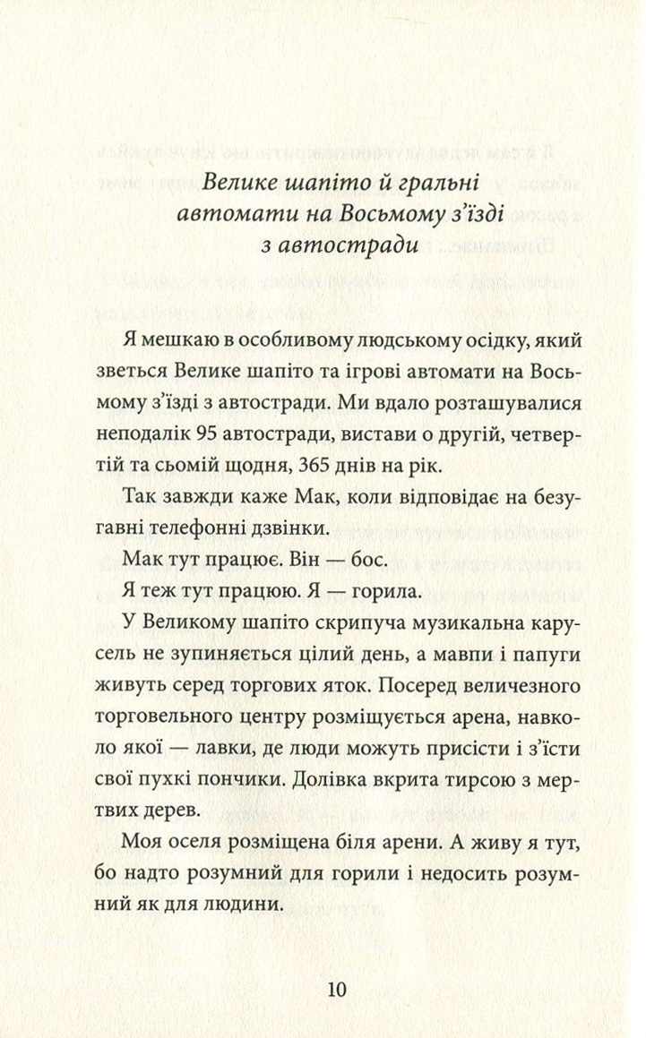 Книга "Эпплгейт К. Айван, единственный и неповторимый" (у) (9985) 9