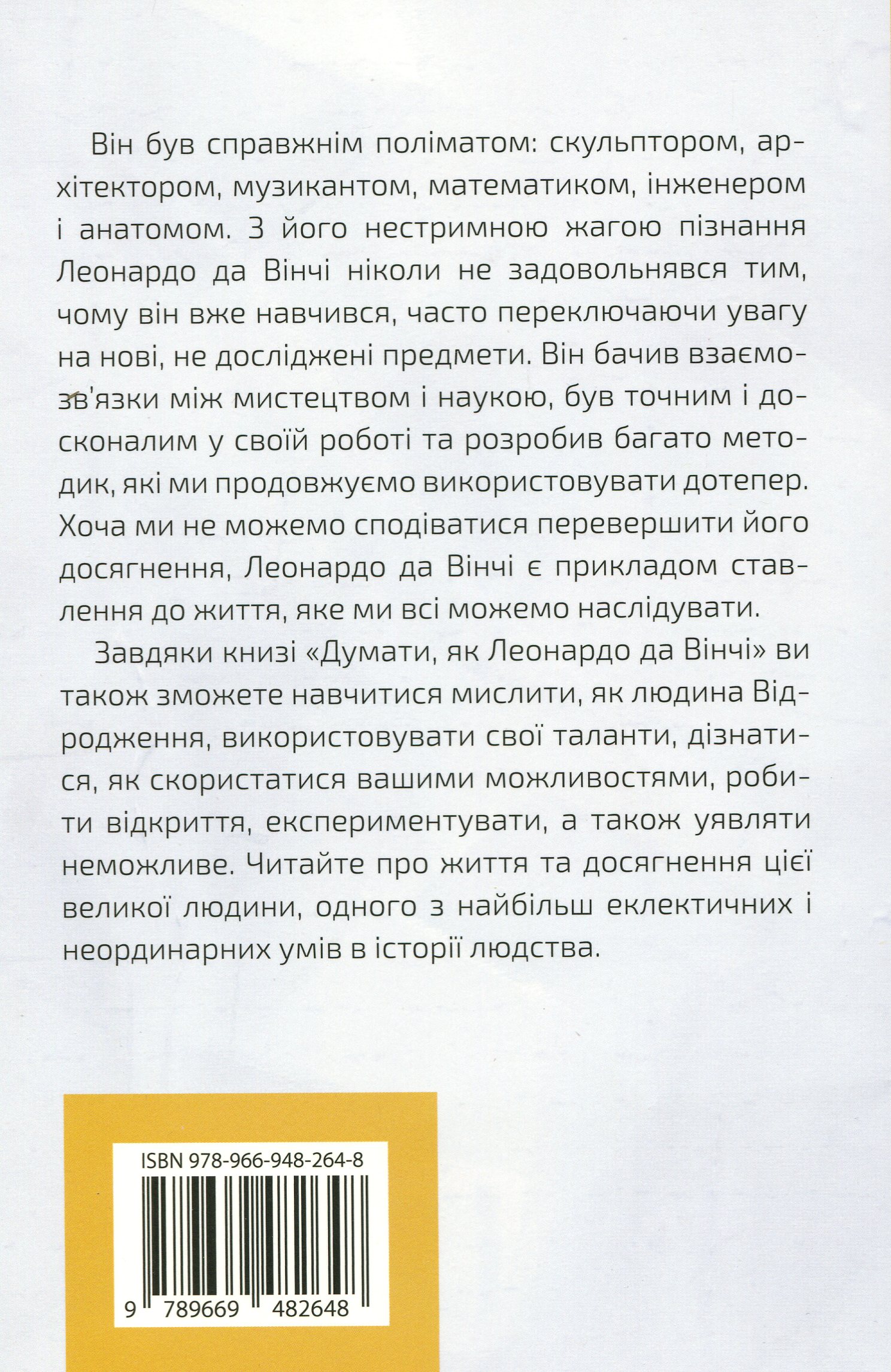 Книга "Думати, як Леонардо да Вінчі" (у) (2648) 2