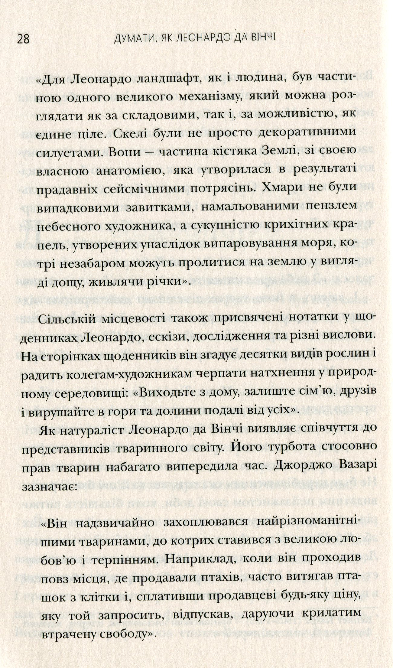 Книга "Думати, як Леонардо да Вінчі" (у) (2648) 11