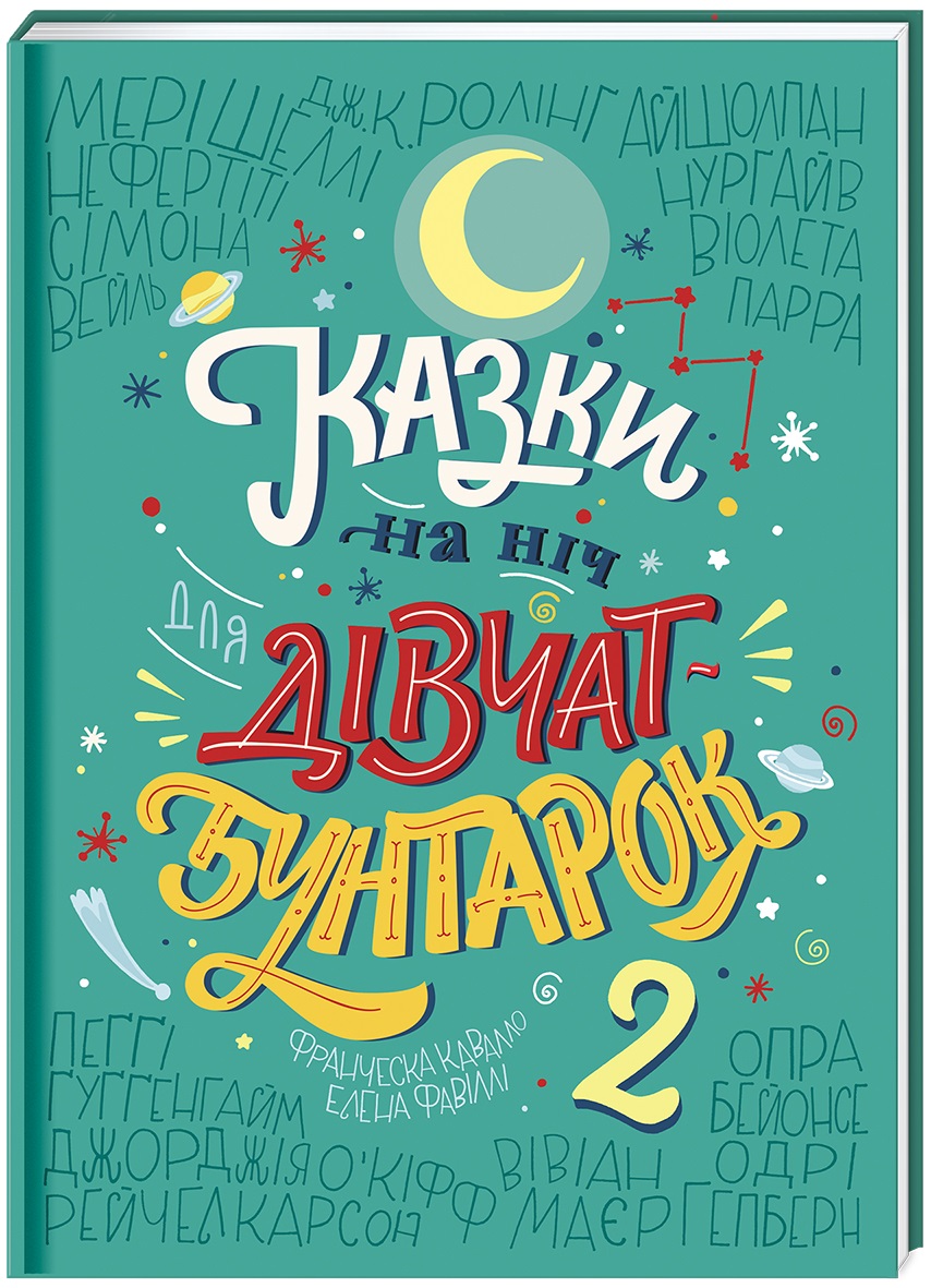 Книга "Фавилли Э., Кавалло Ф. Сказки на ночь для девушек бунтарок 2" (у) (3814)