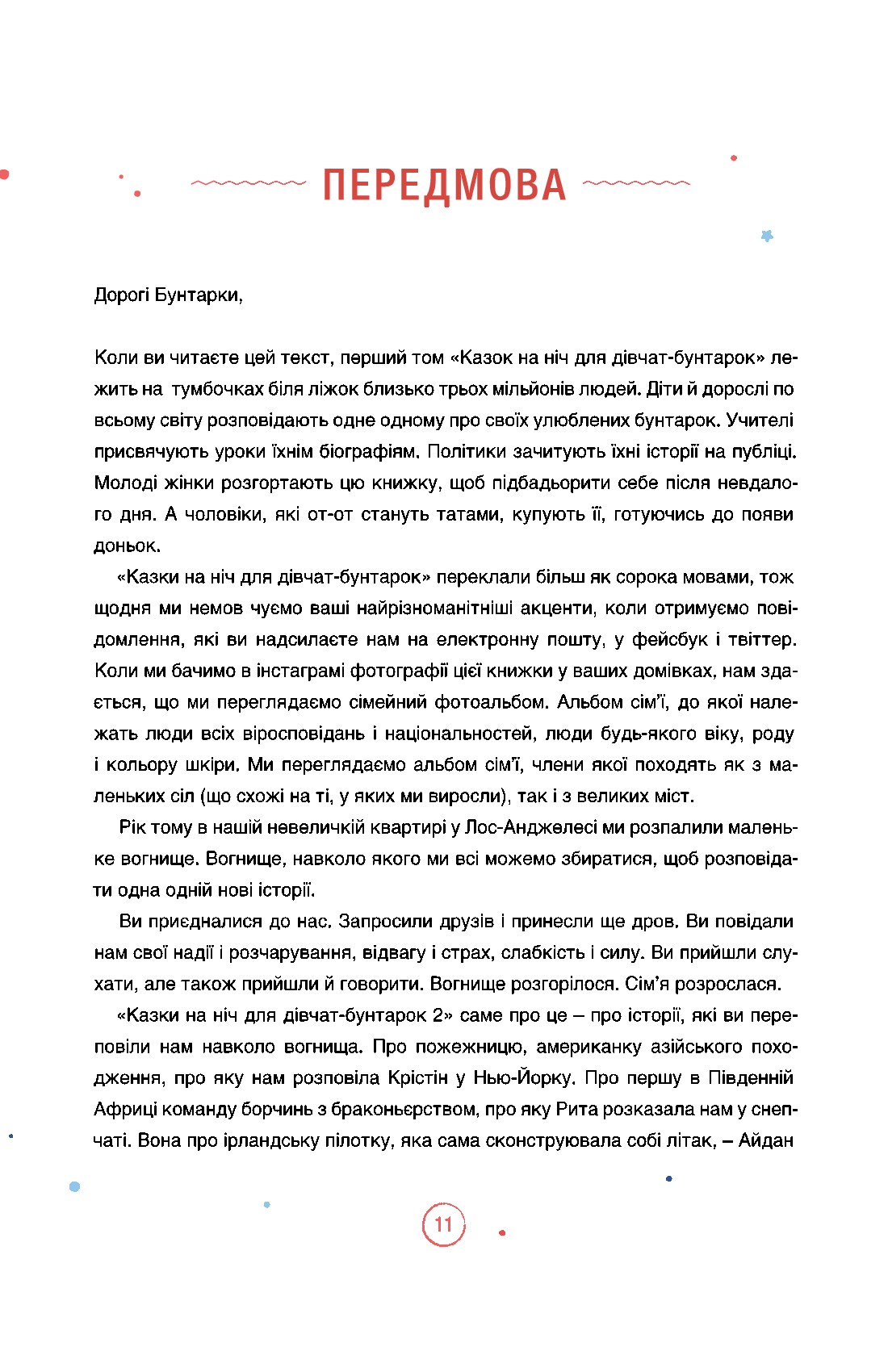 Книга "Фавилли Э., Кавалло Ф. Сказки на ночь для девушек бунтарок 2" (у) (3814) 6
