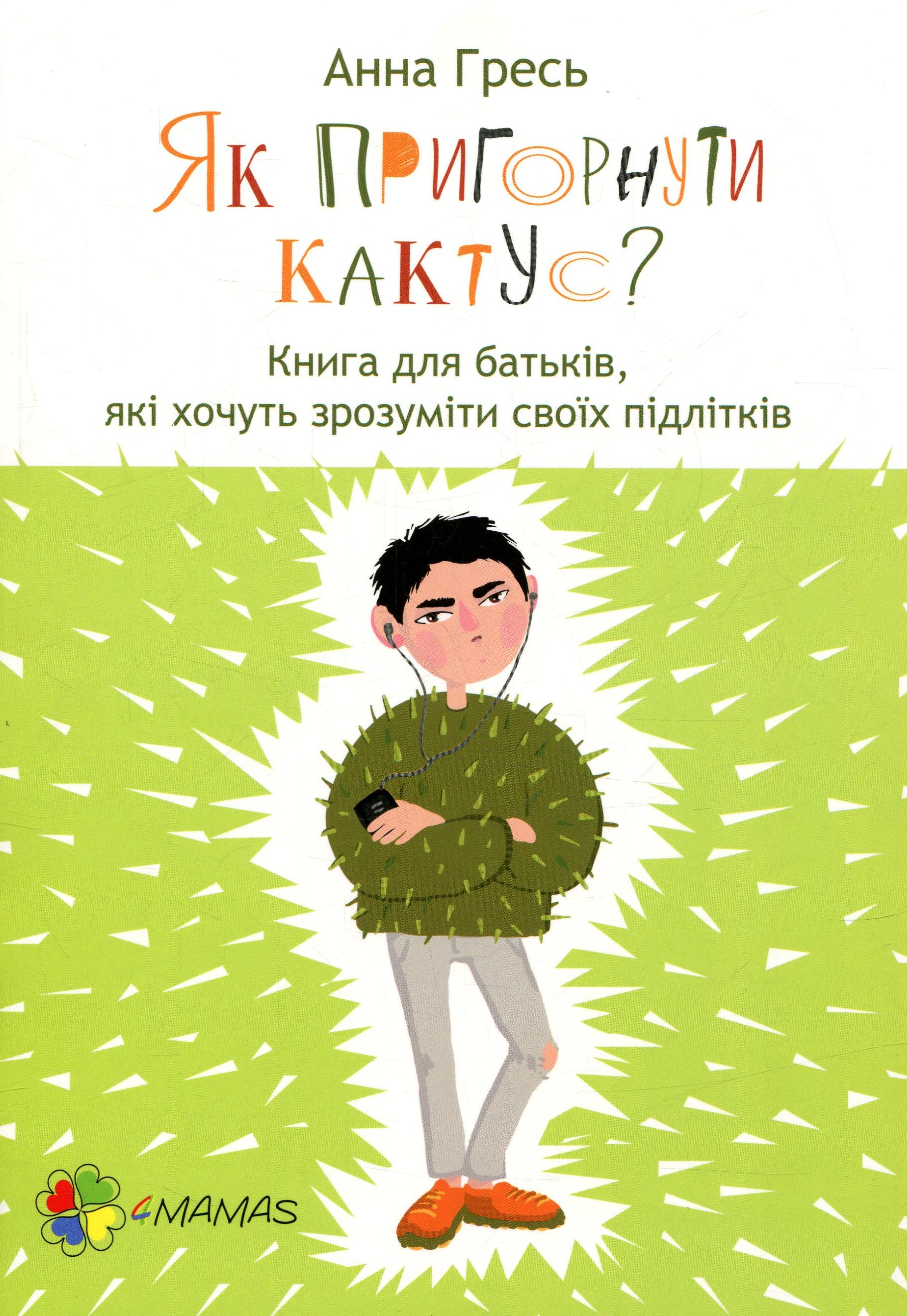 Книга "Для турботливих батьків. Гресь А. Як пригорнути кактус? Книга для батьків, які хочуть зрозуміти своїх підлітків" (у)