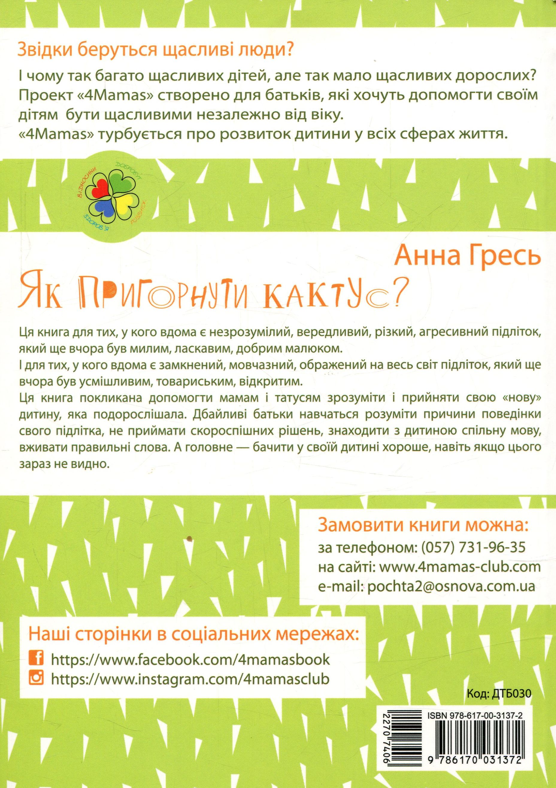 Книга "Для турботливих батьків. Гресь А. Як пригорнути кактус? Книга для батьків, які хочуть зрозуміти своїх підлітків" (у) 1