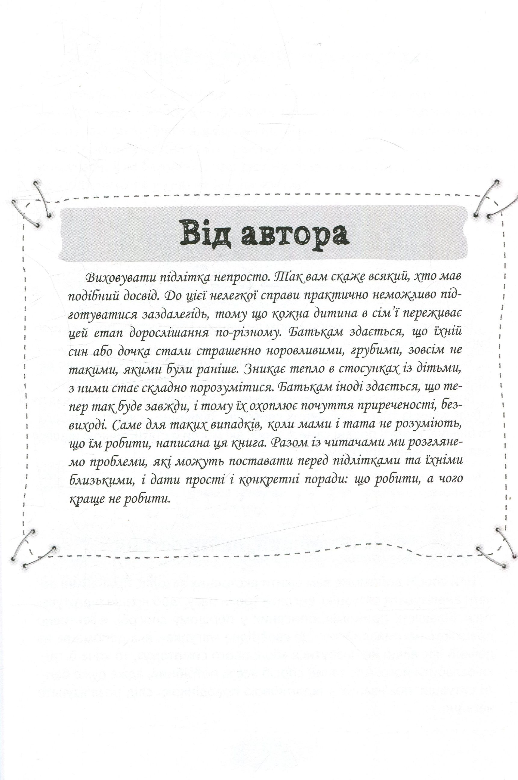 Книга "Для турботливих батьків. Гресь А. Як пригорнути кактус? Книга для батьків, які хочуть зрозуміти своїх підлітків" (у) 5
