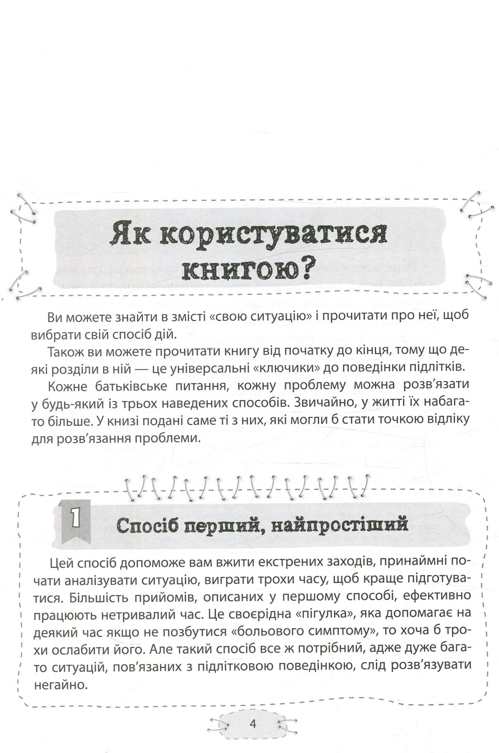 Книга "Для турботливих батьків. Гресь А. Як пригорнути кактус? Книга для батьків, які хочуть зрозуміти своїх підлітків" (у) 6