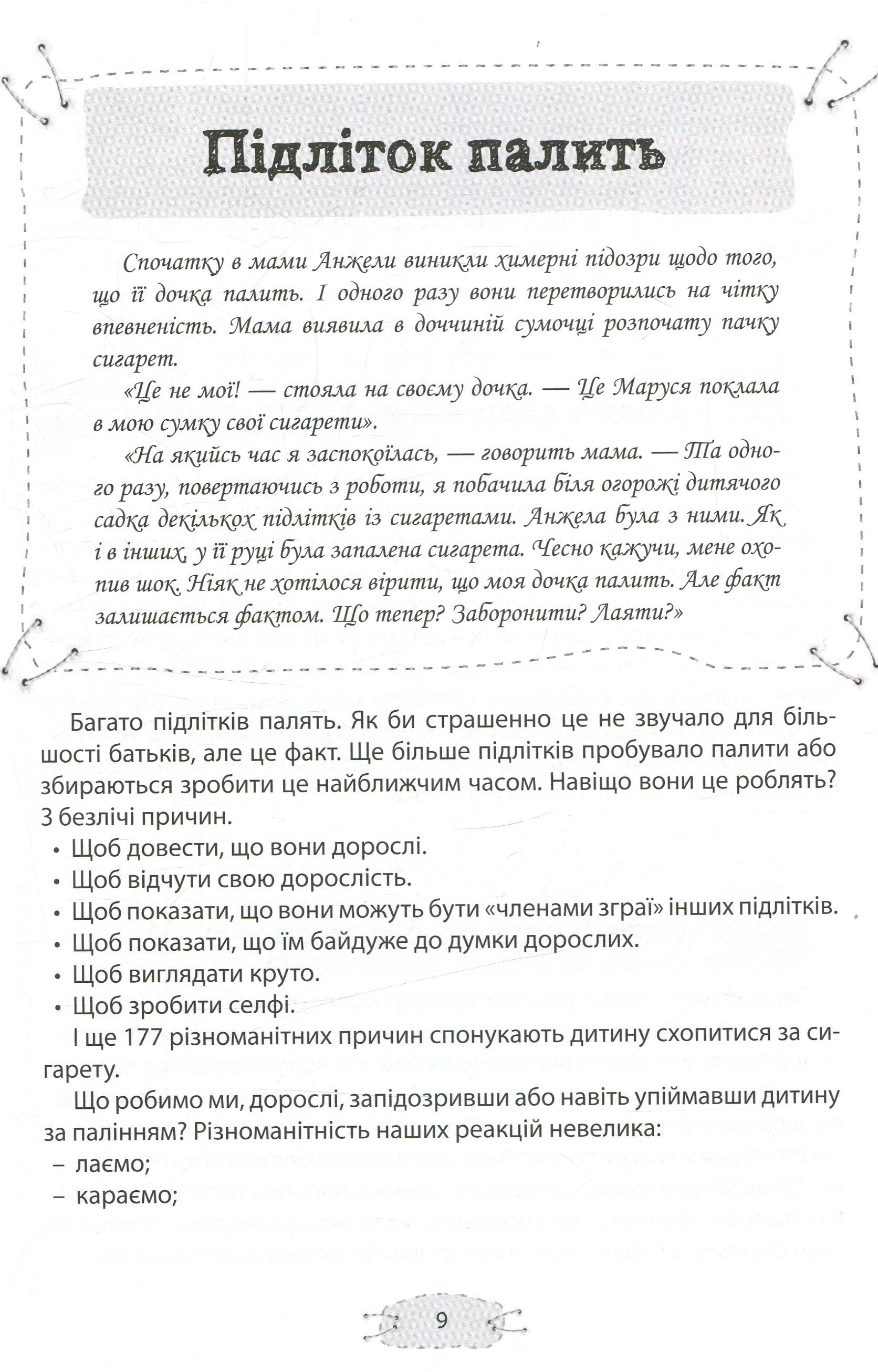 Книга "Для турботливих батьків. Гресь А. Як пригорнути кактус? Книга для батьків, які хочуть зрозуміти своїх підлітків" (у) 11