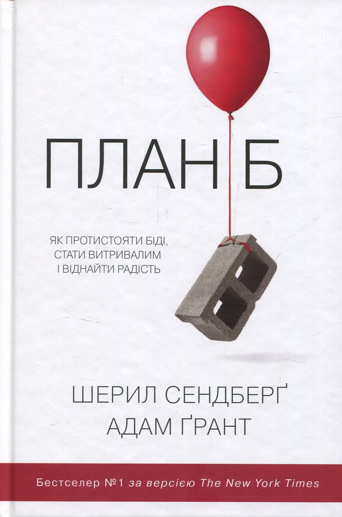Книга "Сендберґ Ш. План Б. Як протистояти біді, стати витривалим і повернути радість" (у) (0149)