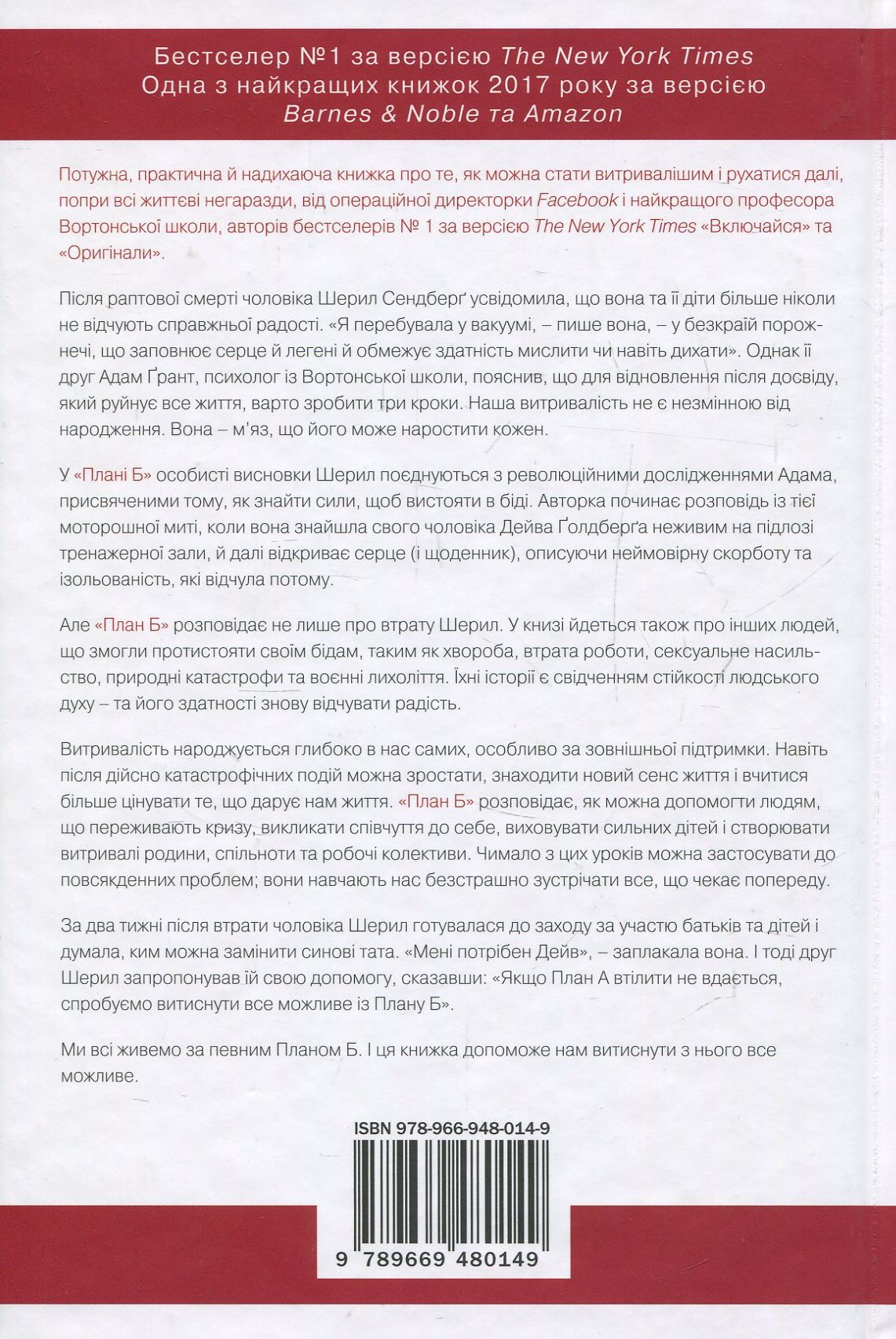 Книга "Сендберґ Ш. План Б. Як протистояти біді, стати витривалим і повернути радість" (у) (0149) 1