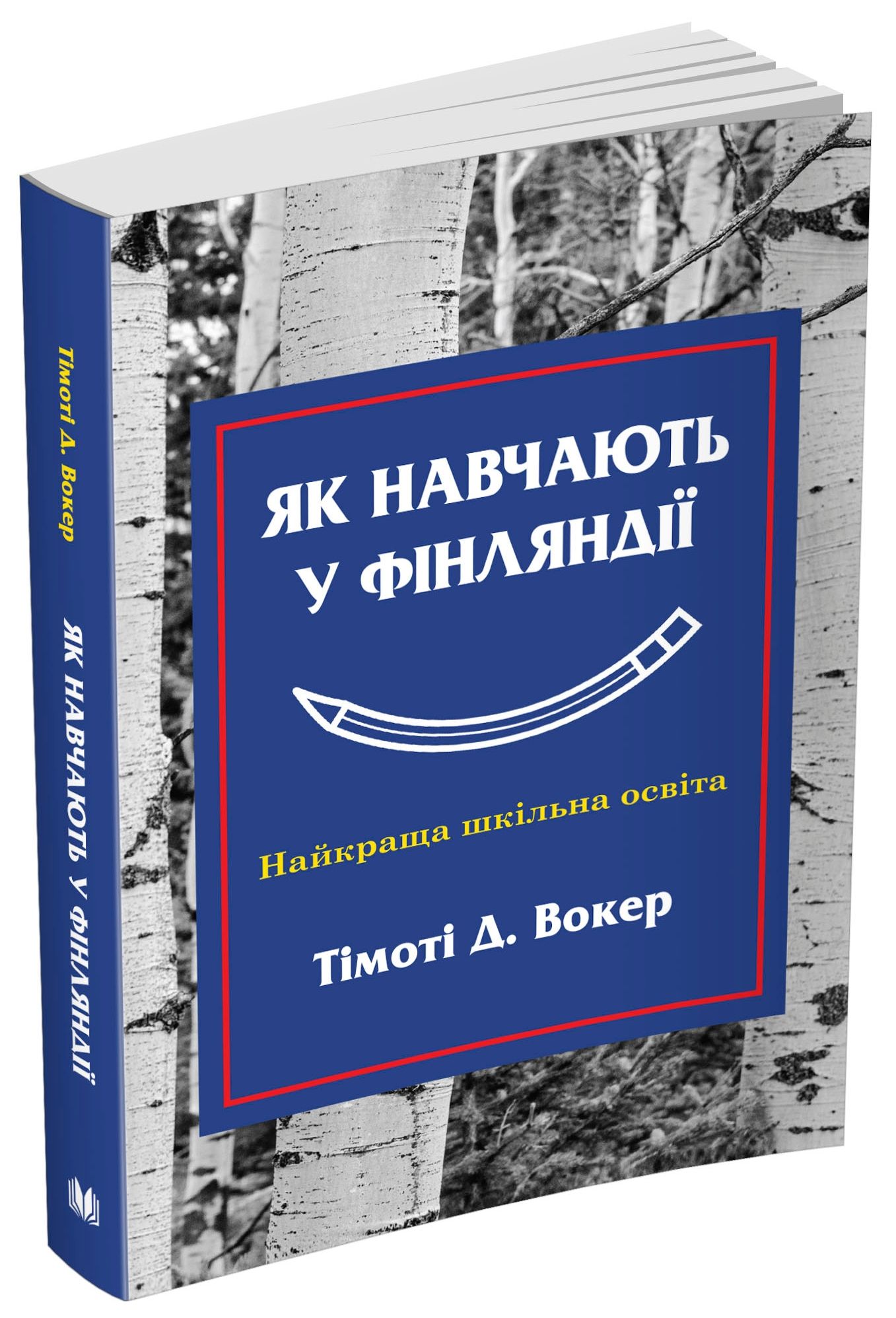 Книга "Вокер Т. Д. Як навчають у Фінляндії. Найкраща шкільна освіта" (у) (5132) 1