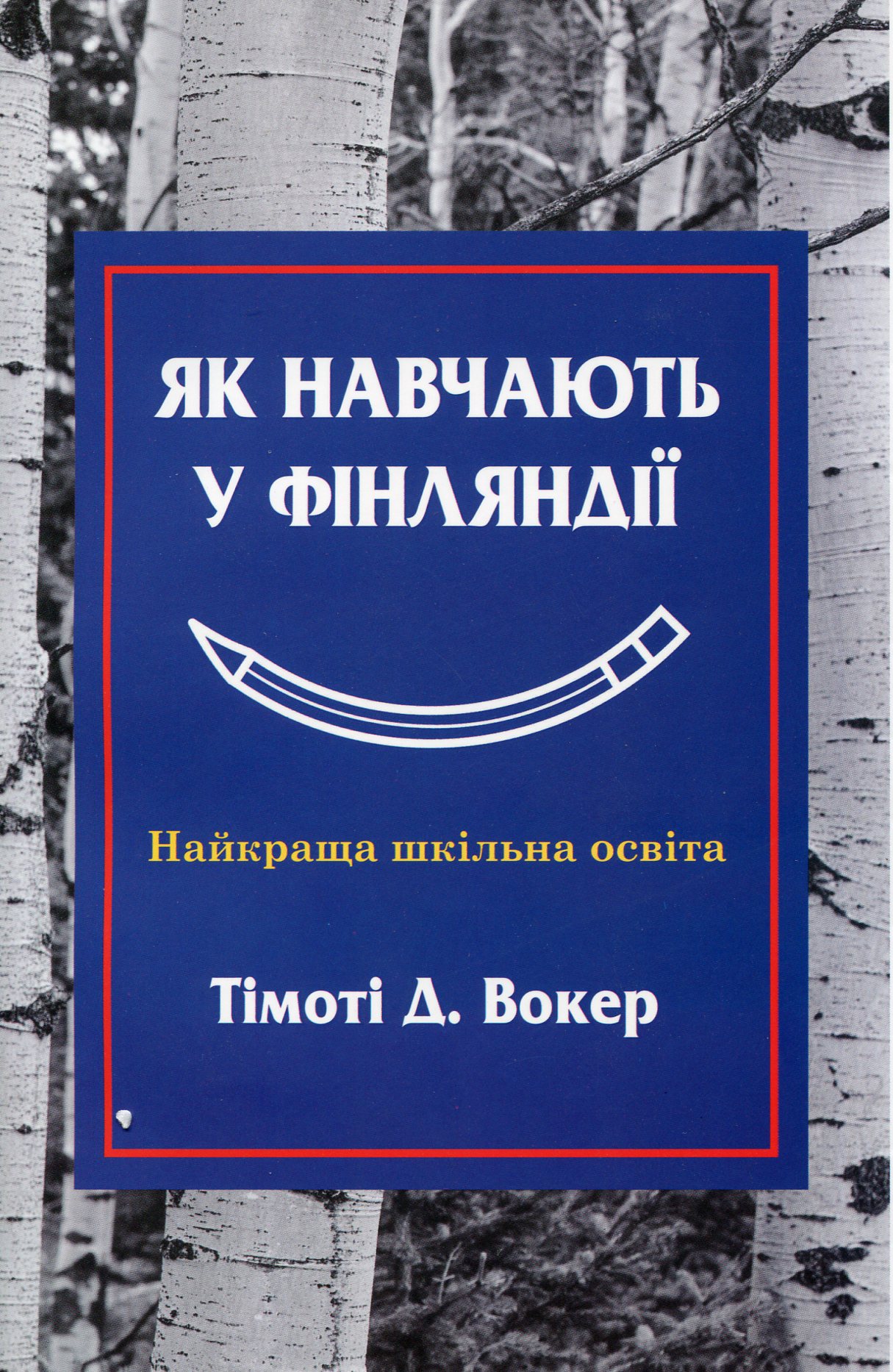 Книга "Вокер Т. Д. Як навчають у Фінляндії. Найкраща шкільна освіта" (у) (5132)
