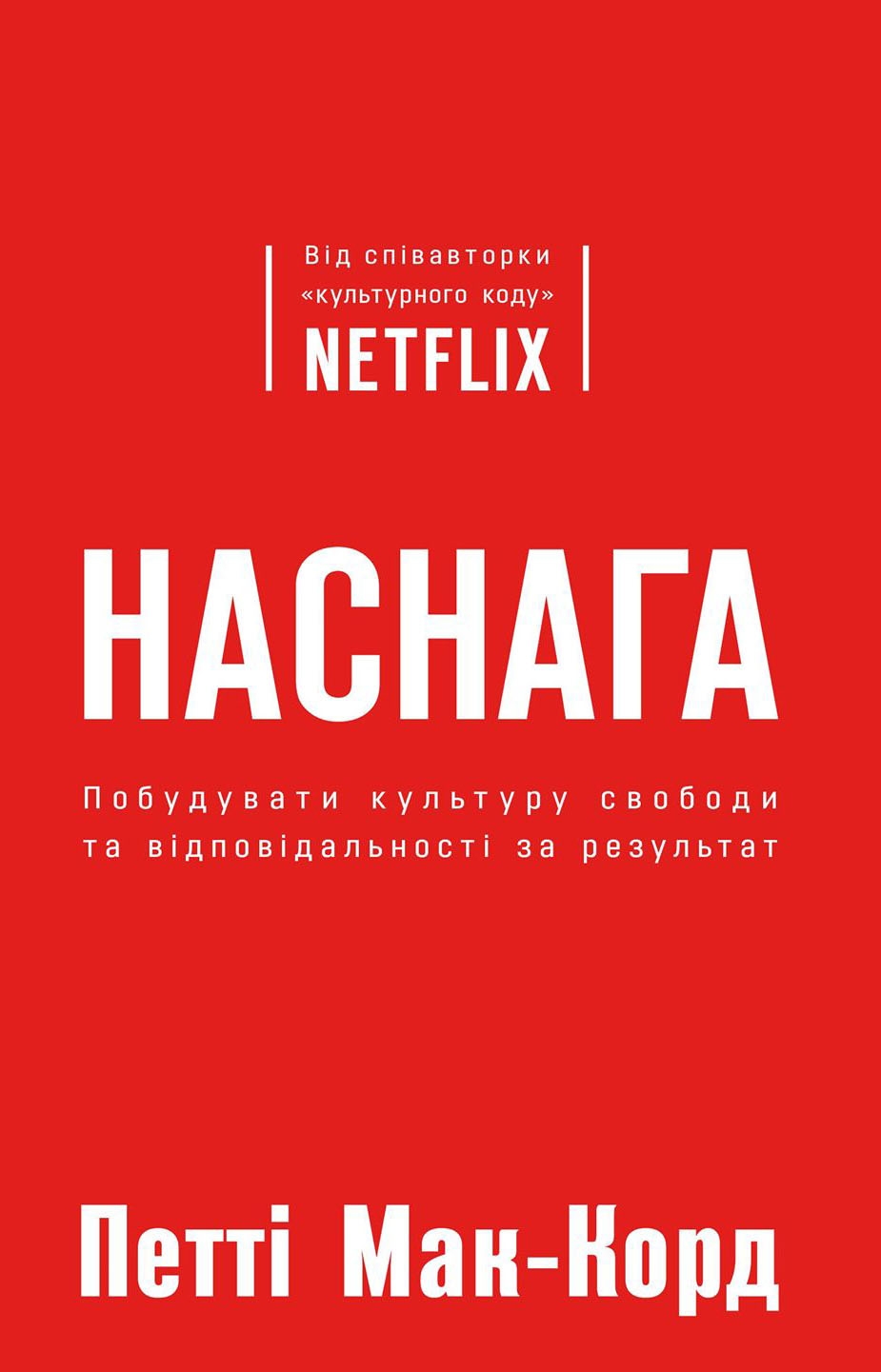 Книга "Мак-Корд П. Наснага. Як побудувати культуру свободи та відповідальності за результат" (у) (0989)