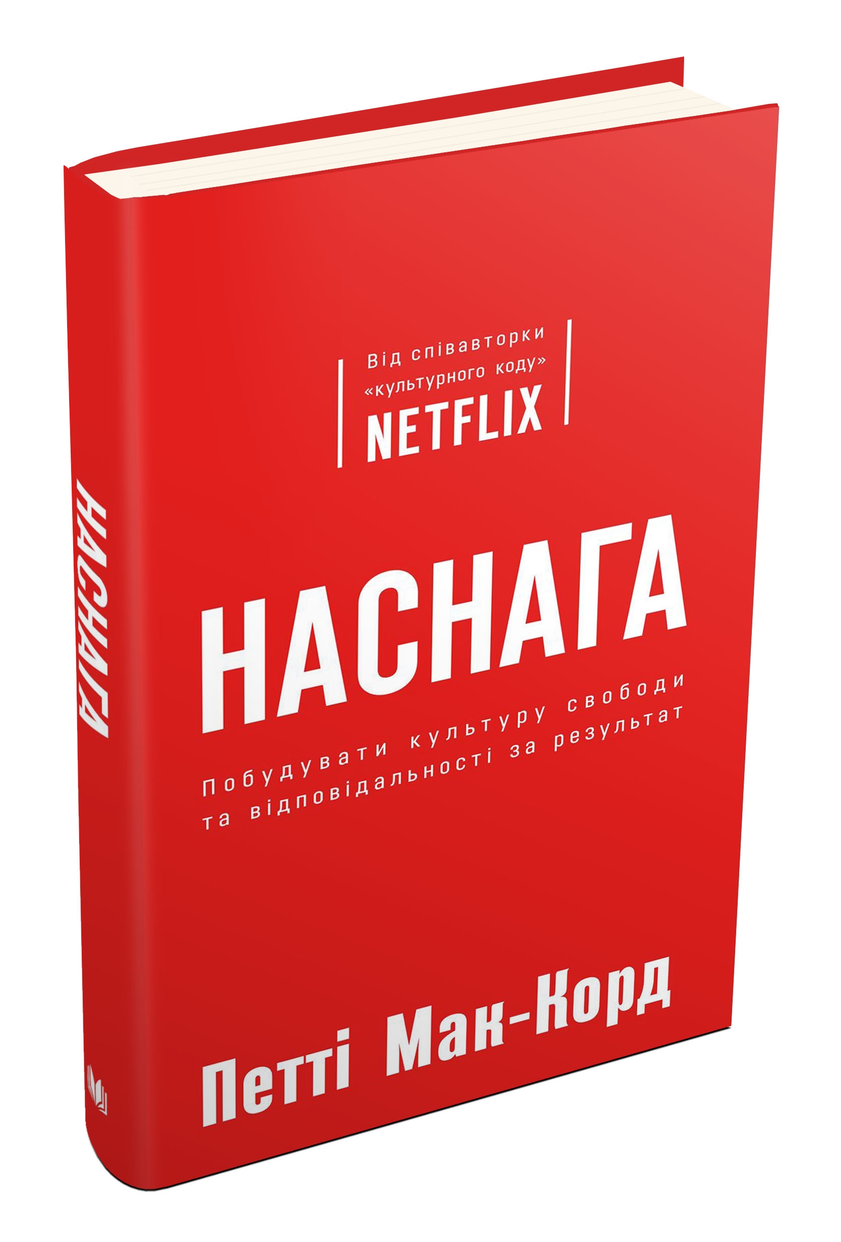 Книга "Мак-Корд П. Наснага. Як побудувати культуру свободи та відповідальності за результат" (у) (0989) 1