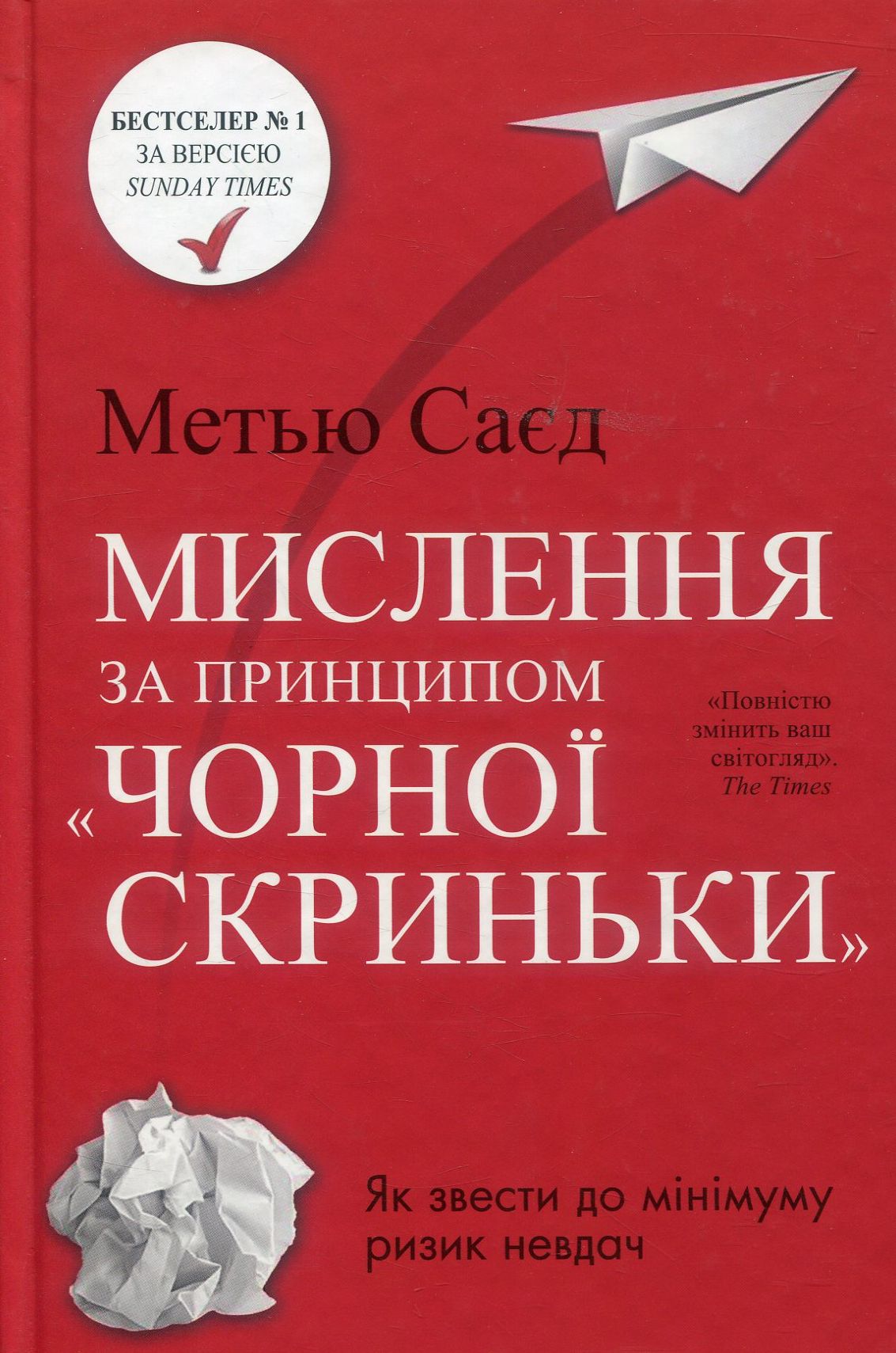 Книга "Саєд М. Мислення за принципом "чорної скриньки" (у) (5767)