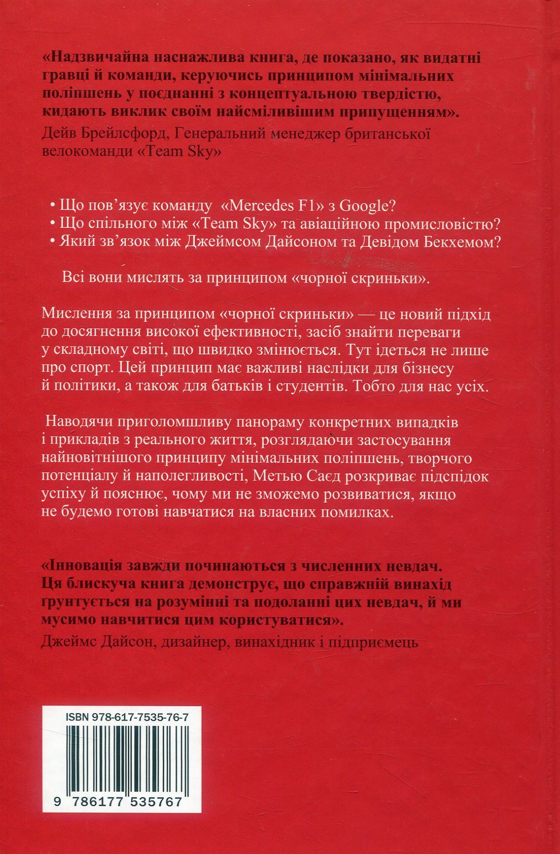 Книга "Саєд М. Мислення за принципом "чорної скриньки" (у) (5767) 1