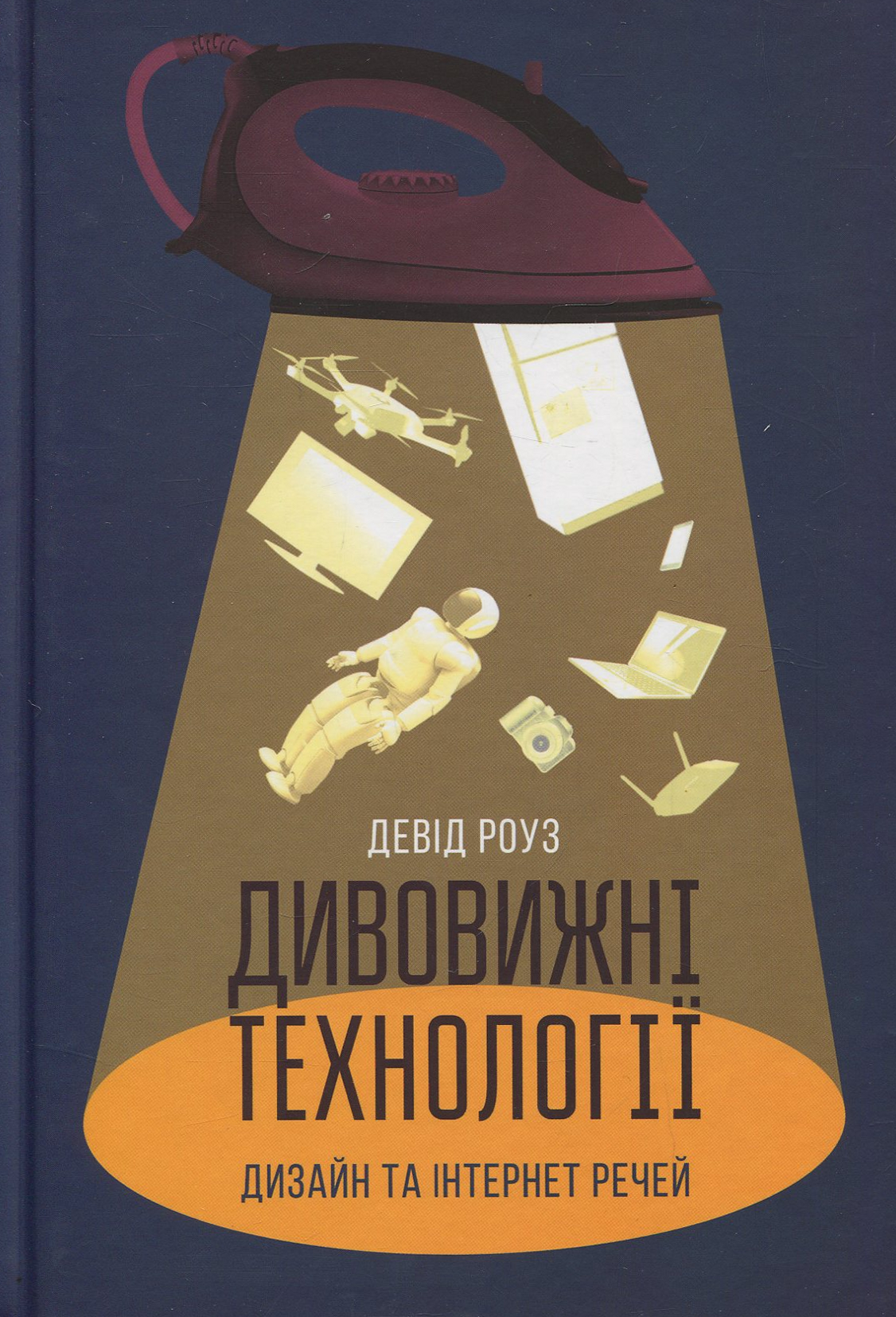 Книга "Роуз Д. Дивовижні технології. Дизайн та інтернет речей" (у) (3889)
