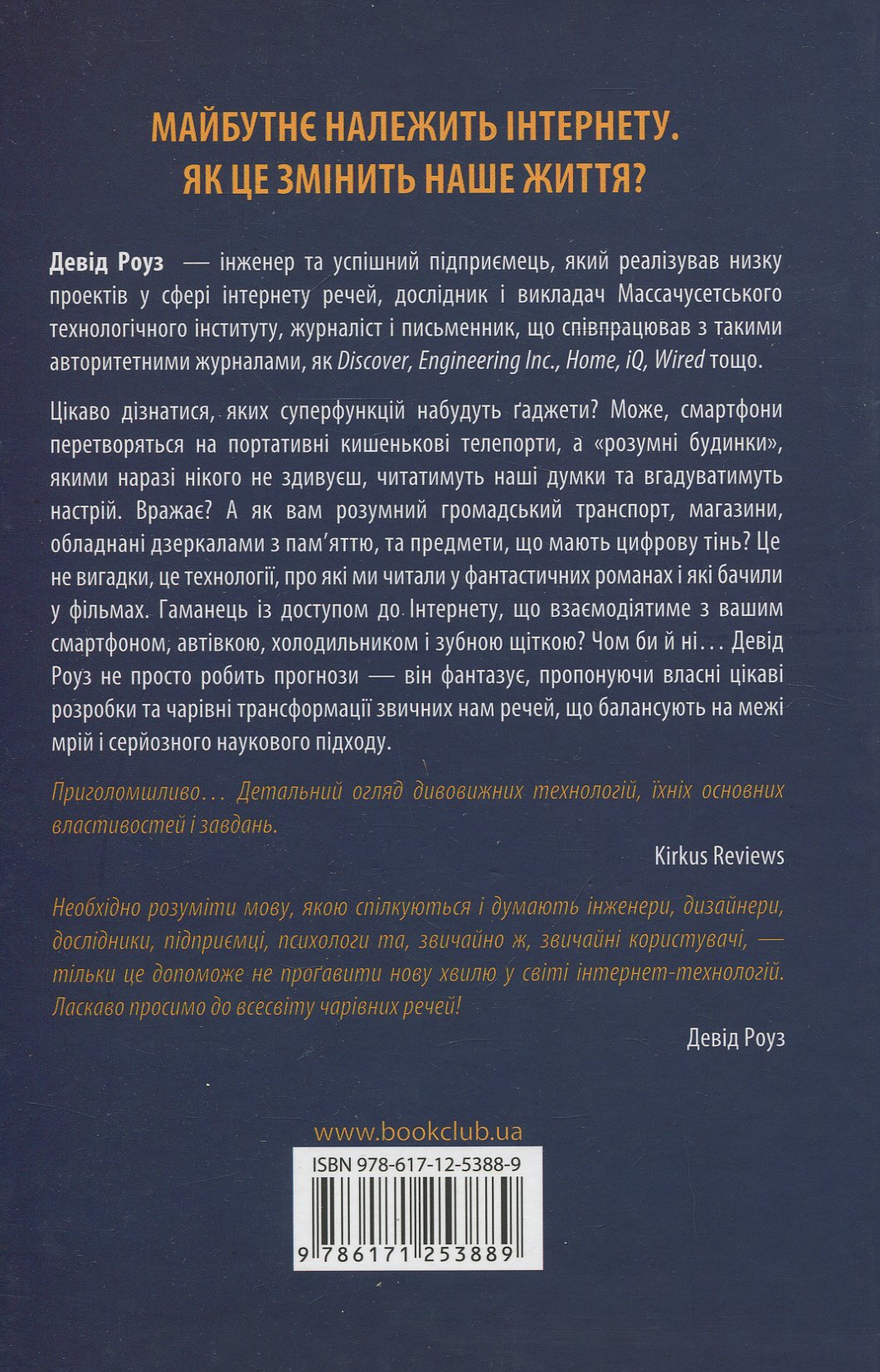 Книга "Роуз Д. Дивовижні технології. Дизайн та інтернет речей" (у) (3889) 1
