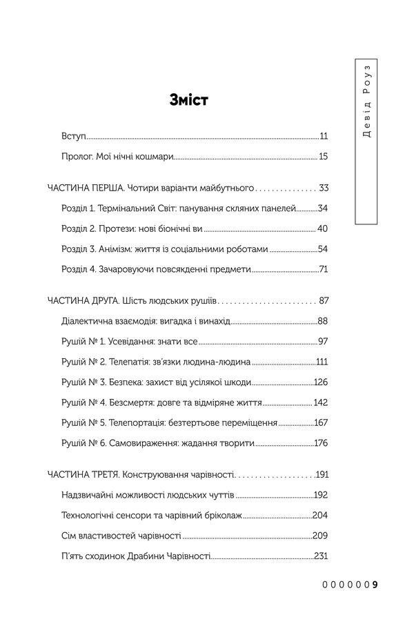 Книга "Роуз Д. Дивовижні технології. Дизайн та інтернет речей" (у) (3889) 4