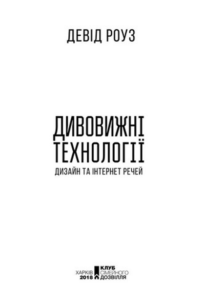 Книга "Роуз Д. Дивовижні технології. Дизайн та інтернет речей" (у) (3889) 2