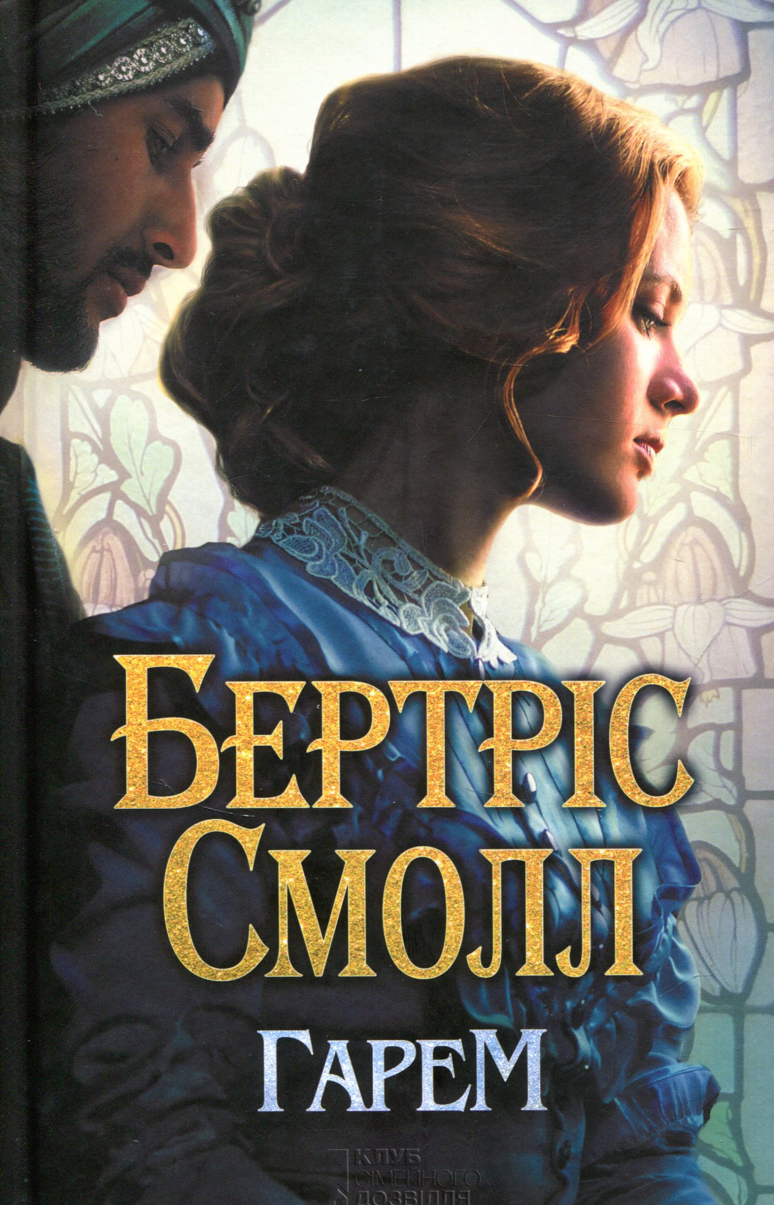 Книга "Смолл Б. Гарем" (у) (4514)